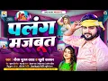 Download Lagu पलंग मजबूत | #Saurabh Sugam Yadav, #Khushi Kakkar | Palang Majbut | #New Maghi Jhumta Song 2024