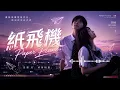 【紙飛機 Paper Plane】王謙Goatak & Sabrina 胡恂舞｜Cover 沈星弦 × 洛清音｜經典華語情歌・深情男女對唱 🎶❤️