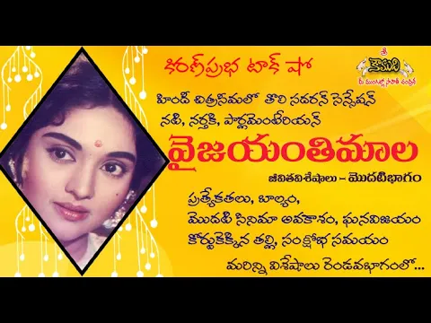 Thumbnail for Vyjayanthimala| Part 1| ప్రముఖ నటి, నర్తకి । వైజయంతిమాల। మొదటిభాగం