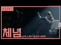 Lagu 체념 (2009) l 2021 '나의 노래가 필요한 너에게'