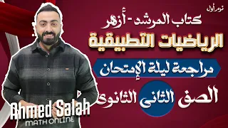 مراجعة ليلة امتحان تطبيقية تانيه ثانوي ازهر ترم اول ٢٠٢٥ كتاب المرشد 