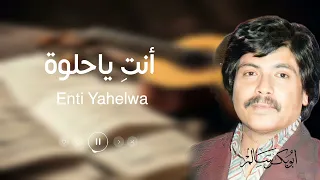 إنت ياحلوة                أبوبكر سالم النسخة الأصلية  دندنها