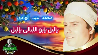 محمد عبد الهادى ياليل يابو الليالى ياليل دندنها