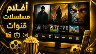  أفضل تطبيقات مشاهدة الأفلام    والمسلسلات والقنوات على التلفاز بجودة خرافية  دندنها