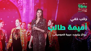 أميمة طالب تغني  جانب خفي  على مسرح جوائز بيلبورد عربية دندنها