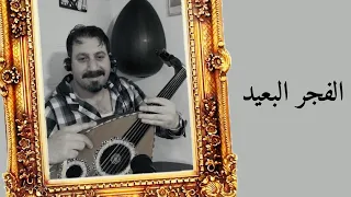 الفجر البعيد دندنها