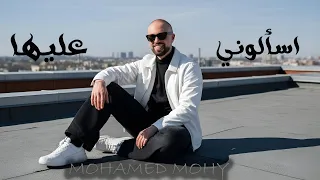                                                        محمد محي   اسألوني عليها دندنها