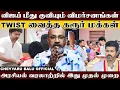 Lagu ஊரே கழுவி ஊத்துது...ஆனா பாதிக்கப்பட்டவன் விஜய் பக்கம்... புரியாத புதிராய் மாறும் விஜய் அரசியல்