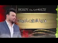 حسين الأهوازي | فدوة النظرة عيونك