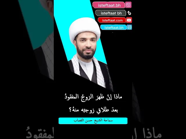 ⁣ماذا ان ظهر الزوج المفقود بعد طلاق زوجته منه