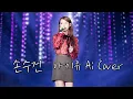 아이유 - 손수건(순순희 기태) Ai cover