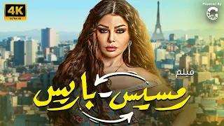 فيلم هيفاء وهبي 2024 رمسيس باريس شاهد قبل الحذف HD 