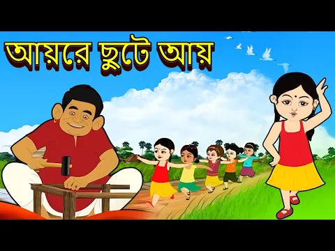 Download MP3 আয়রে ছুটে আয় | Aayre Chute Aay l Chhotoder Gaan | Music Video Jukebox | Bengali Cartoon Kids Songs