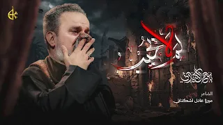 ل م  لا ي جيب    الحاج باسم الكربلائي  دندنها