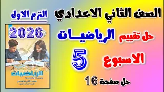حل تقييم الاسبوع الخامس رياضيات الصف الثاني الاعدادي الترم الاول التقييم الخامس رياضه تانيه اعدادي 
