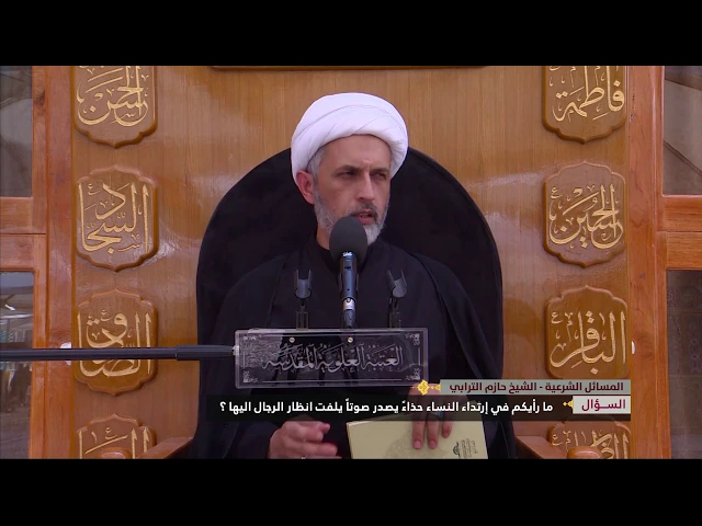 ⁣ما رأيكم في إرتداء النساء حذاءً يصدر صوتاً يلفت انظار الرجال اليها ؟