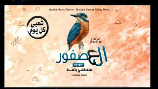 مزمار العصفوره مصطفي باسط حظ يا حظ طلعات دندنها