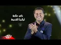 Lagu Ragheb Alama - Laylina El Adema | راغب علامة - ليالينا القديمة