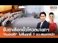 Download Lagu Live : TNN News ข่าวเช้า วันจันทร์ที่ 1 กันยายน พ.ศ. 2568 เวลา 06.00-09.00 น.