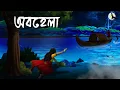 Lagu অবহেলা | Abohela | Grambanglar Vuter Golpo | Taranath Tantrik @twinkletoons9999