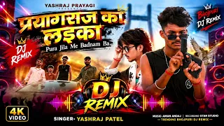 प्रयागराज के लइका | #prayagrajkelaikadjremix | edmdrop| yashraj Ramprakash| #djemixsong | full bess