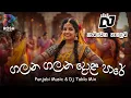 Lagu Galana Galana Dola Pare (ගලන ගලන දොළ පාරේ)  Lyrics Video | DJ Remix | 2025 Nirmala Ranatunga   🎧