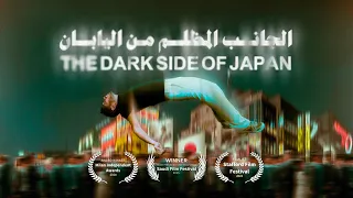الجانب المظلم من اليابان 