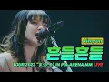 Download Lagu 라이브로 들으니 더 좋은 아이묭🔥『아이묭(あいみょん, AIMYON) - 흔들흔들(ユラユラ) 라이브』 [한국어/가사/번역]