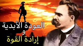العود الأبدي و السوبر إنسان فريدريش نيتشه Nietzsche 