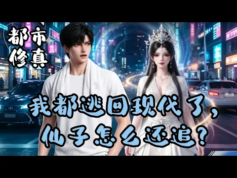 我都逃回现代了,仙子怎么还追 第1話