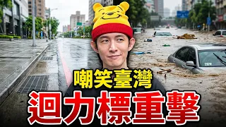 兩岸治水對比！小粉紅嘲笑臺灣暴雨！遭回力標打臉｜中國網紅的愛國變現術｜粉紅特報183期