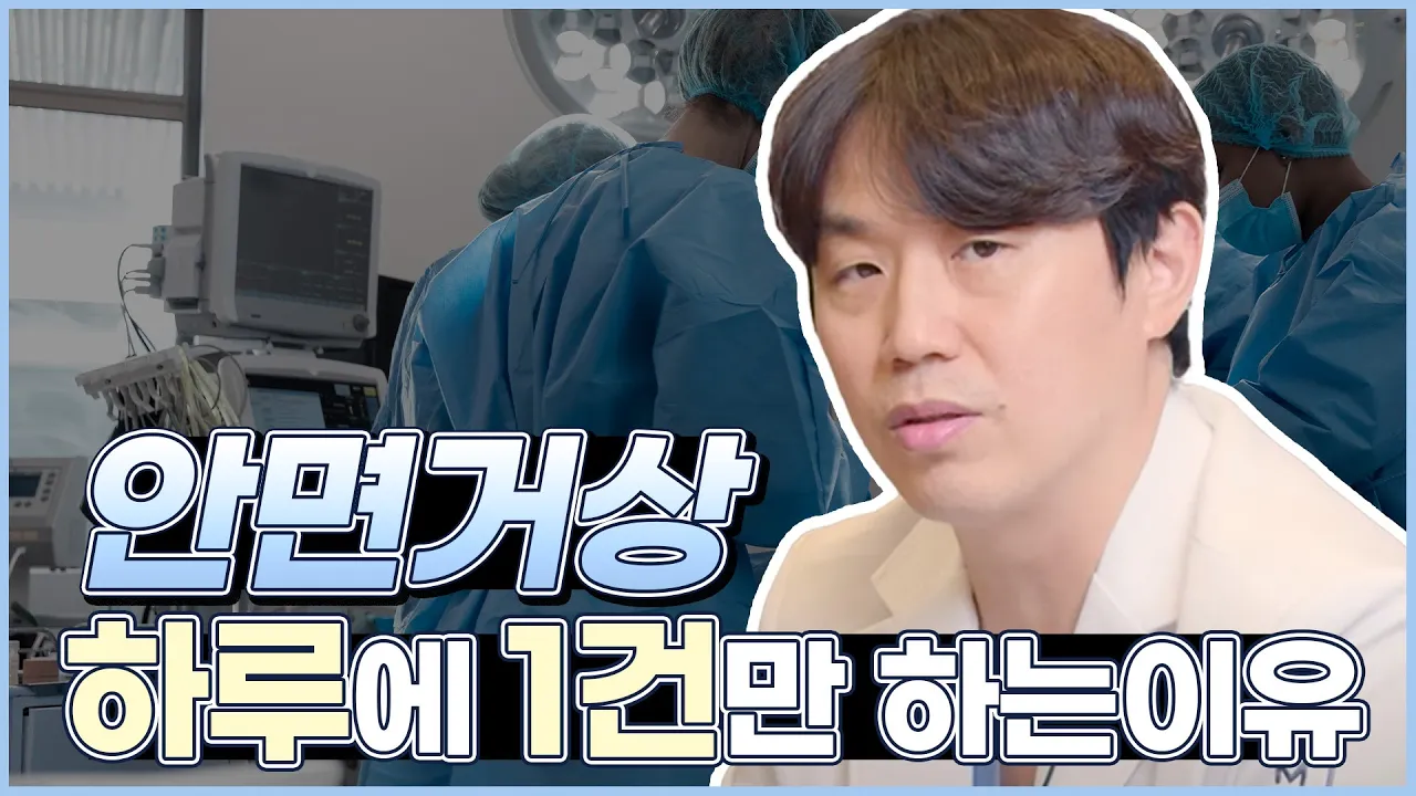 내가 무슨 일이 있더라도 안면거상은 하루에 한 건만 수술하는 이유