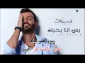 سعد رمضان   بس انا بحبك