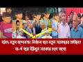 Download Lagu হ'ঠা'ৎ নতুন বন্দোবস্ত! নির্বাচন হবে নতুন সরকারের অধীনে?||ব্য-র্থ হয়ে ইউনুস সরকার চলে যাবে!