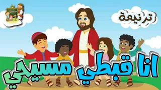 ترنيمة انا قبطى مسيحى ترانيم النيروز كرتون TaranemToon 