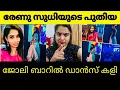 Download Lagu ഒരു മര്യാദ ഒക്കെ വേണ്ടേ മോളെ | Renu sudhi bar dance 💃 