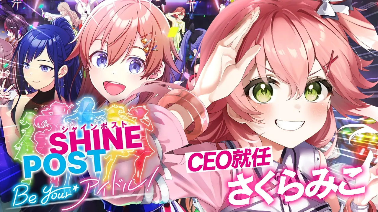 【 シャインポスト 】アイドル事務所CEOに就任‼みこ社長とアイドル達の激動物語――。【ホロライブ/さくらみこ】