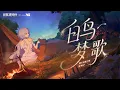 【Kinoko蘑菇】白鸟梦歌「Punishing: Gray Raven OST：眠于厄寐之境」 【パニシング:グレイレイヴン】Official