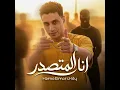 انا المتصدر - حمو المرشدي