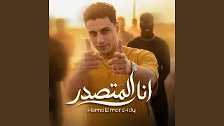 انا المتصدر دندنها