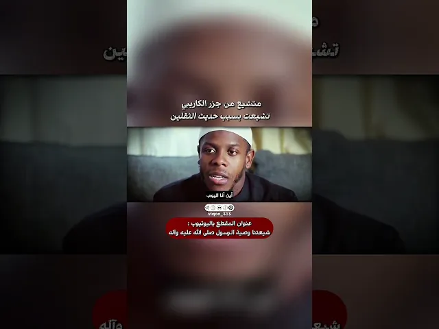 ⁣متشيع من جزر الكاريبي: تشيعت بسبب حديث الثقلين | #ايزدشناس #اكسبلور #shiaislam #shiavssuni #shia