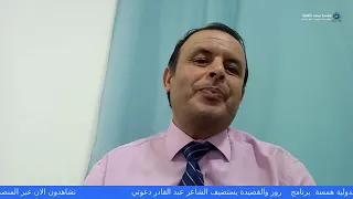 الدكتورة روز اليوسف شعبان وحوار مع الشاعر عبد القادر دعوثي 