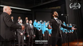 باب الحارة غناء كورال المشرق العربي  باب الحارة غناء كورال المشرق العربي