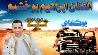 ابراهيم بوخشيم بوكشاش حلم في نومه  ابراهيم بوخشيم بوكشاش حلم في نومه