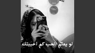 لو يعلم الحب كم احببتك دندنها