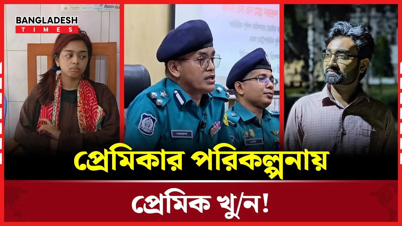 প্রেমিকার ছকেই খুন হলেন প্রেমিক?!