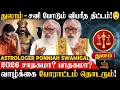 Lagu Thulam | உங்க பொறுமைக்கும் ஒரு எல்லை உண்டு!  Astrologer Ponniah Swamigal | 2026 Rasi Palan