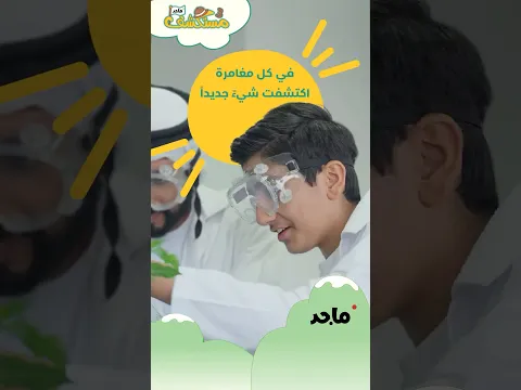 تابعوا حلقات مستكشف ماجد الموسم الثالث على قناة ماجد  @MajidKids