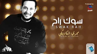 مجدي الكاديكي   سوك راح   أغنية ليبية جديدة      روعة دندنها