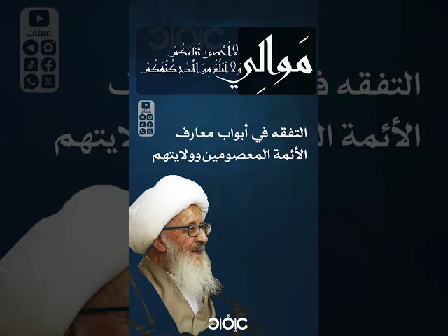 ⁣وجوب التفقه في معارف أهل البيت عليهم السلام #الوحيد_الخراساني